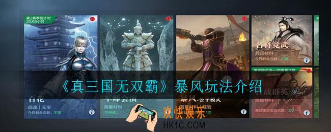 真三国无双霸暴风玩法怎么玩_暴风玩法介绍