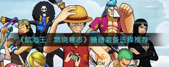 航海王燃烧意志糖糖装备怎么选_糖糖装备选择推荐