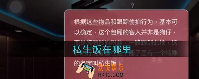 孙美琪疑案金酷KTV私生饭哪里_私生饭线索获取位置攻略