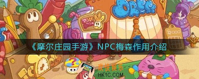 摩尔庄园手游NPC梅森有什么用_NPC梅森作用介绍