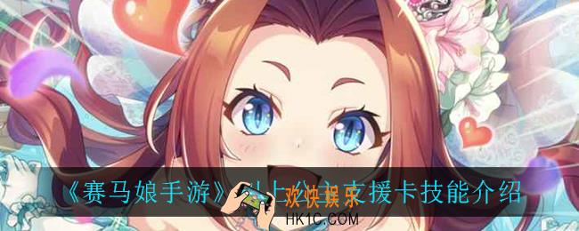赛马娘手游川上公主支援卡技能翻译_川上公主支援卡技能介绍
