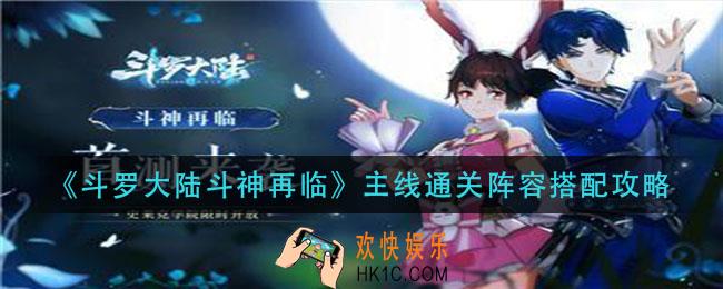 斗罗大陆斗神再临主线阵容怎么搭配_主线通关阵容搭配攻略