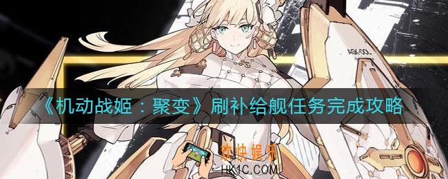 机动战姬聚变刷补给舰任务怎么做_刷补给舰任务完成攻略