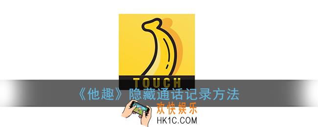 他趣怎么隐藏通话记录_隐藏通话记录方法