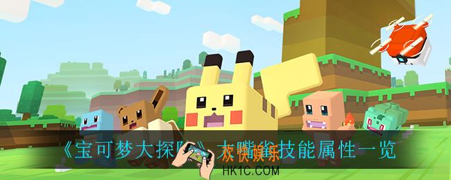 宝可梦大探险大嘴雀技能_大嘴雀技能属性一览
