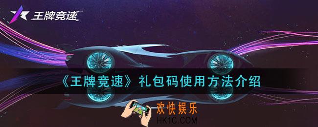 王牌竞速cdk在哪输入_礼包码使用方法介绍
