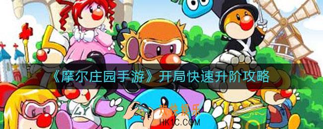 摩尔庄园手游开局怎么快速升阶_开局快速升阶攻略