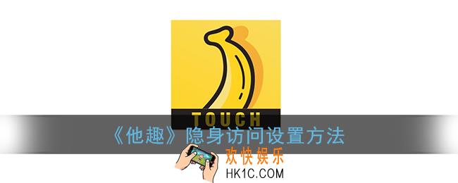 他趣怎么隐身访问_隐身访问设置方法