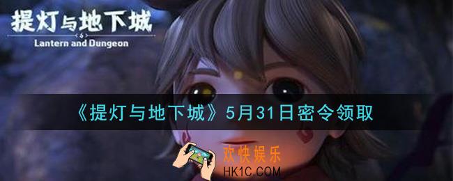 提灯与地下城5月31日密令是什么2021_5.31密令怎么领取