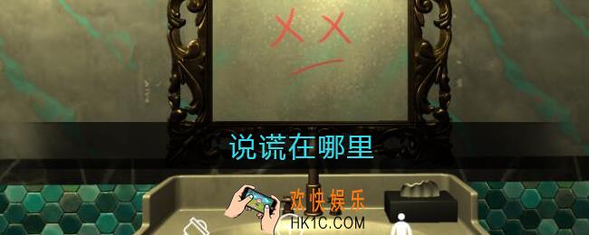 孙美琪疑案金酷KTV说谎在哪里_说谎线索获取位置攻略