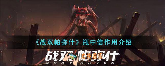战双帕弥什瓶中信有什么用_瓶中信作用介绍