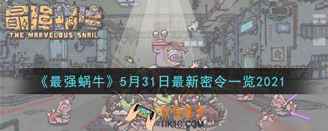 最强蜗牛5月31日最新密令是什么2021_5月31日最新密令