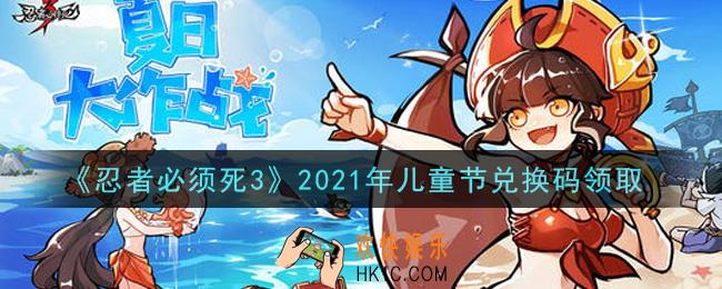 忍者必须死3手游儿童节兑换码在哪领2021_儿童节礼包码是什么