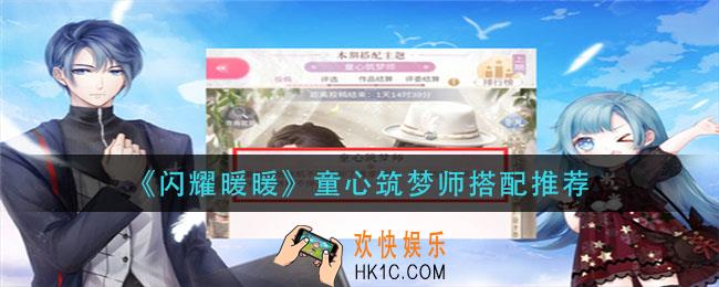 闪耀暖暖童心筑梦师怎么搭配_童心筑梦师搭配推荐