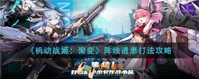 机动战姬聚变阵线遗患怎么打_阵线遗患打法攻略