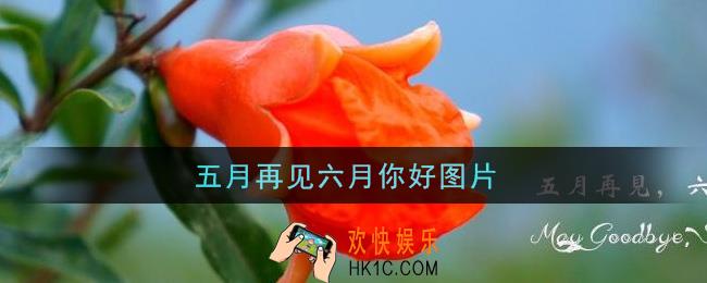 五月再见六月你好图片_五月再见六月你好图片大全