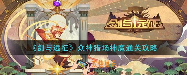 剑与远征众神猎场神魔怎么过_众神猎场神魔通关攻略
