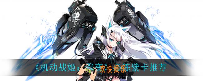 机动战姬聚变必练紫卡_必练紫卡推荐
