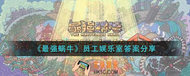 最强蜗牛员工娱乐室答案是什么_员工娱乐室答案分享