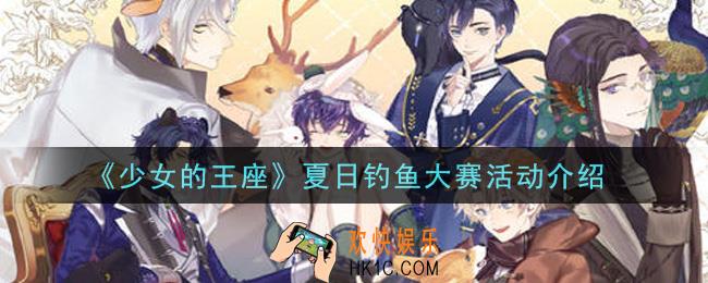 少女的王座夏日钓鱼大赛活动内容奖励详解_夏日钓鱼大赛活动介绍