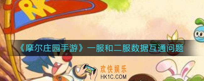 摩尔庄园手游一服和二服能一起玩吗_一服和二服数据互通问题