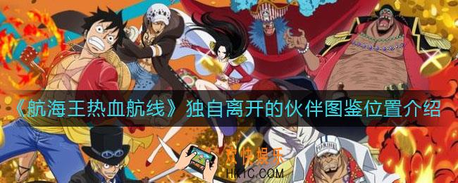 航海王热血航线独自离开的伙伴图鉴怎么得_独自离开的伙伴图鉴位置介绍