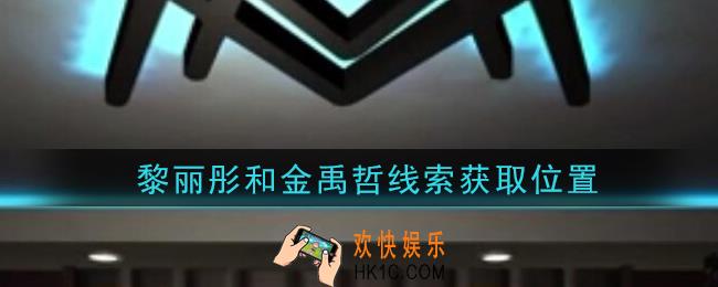 孙美琪疑案金酷KTV黎丽彤和金禹哲在哪里_黎丽彤和金禹哲线索获取位置攻略