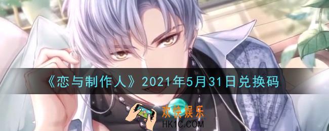 恋与制作人5月31日兑换码是什么2021_CDK礼包激活码怎么领