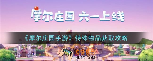 摩尔庄园手游特殊物品怎么获得_特殊物品获取攻略