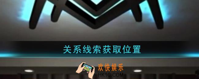 孙美琪疑案金酷KTV关系在哪里_关系线索获取位置攻略