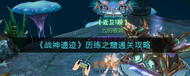 战神遗迹历练之窟怎么过_历练之窟通关攻略
