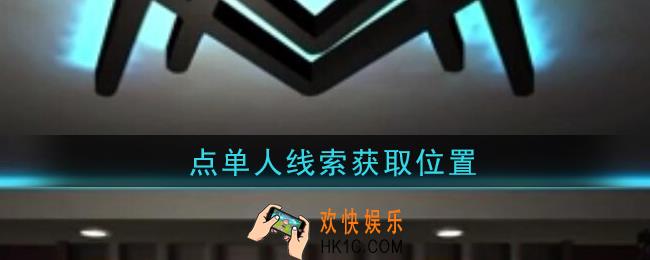 孙美琪疑案金酷KTV点单人在哪里_点单人​线索获取位置攻略