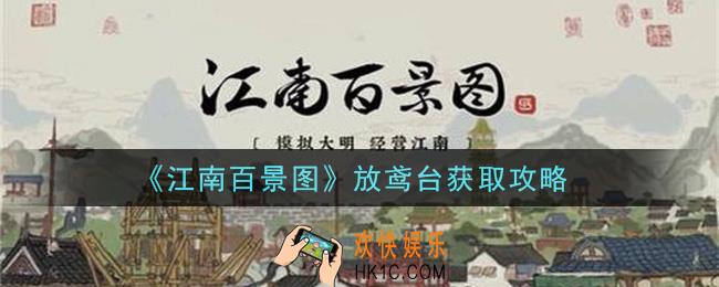 江南百景图放鸢台怎么获得_放鸢台获取攻略