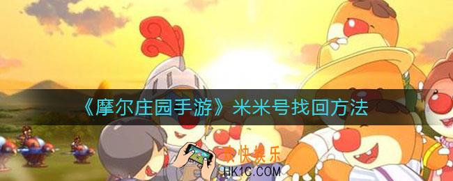 摩尔庄园手游米米号怎么找回_米米号找回方法