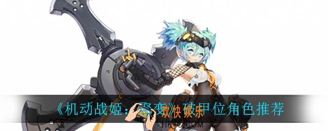 机动战姬聚变破甲位角色_破甲位角色推荐