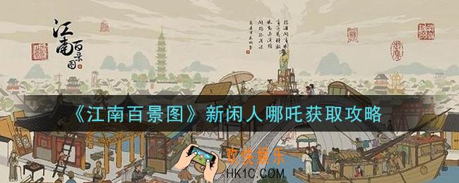 江南百景图新闲人哪吒怎么获得_新闲人哪吒获取攻略