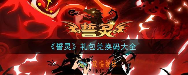 誓灵手游礼包兑换码有哪些2021_礼包码领取