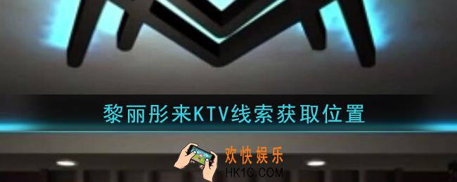 孙美琪疑案金酷KTV攻略黎丽彤来KTV在哪里_黎丽彤来KTV线索获取位置