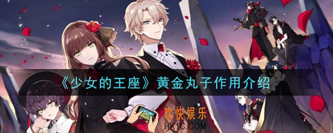 少女的王座黄金丸子有什么用_黄金丸子作用介绍