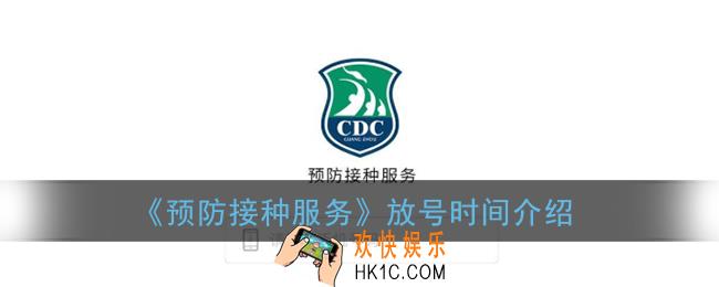 预防接种服务几点放号_预防接种服务app每天几点开始预约