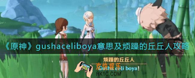 原神烦躁的丘丘人要什么_gushaceliboya什么意思