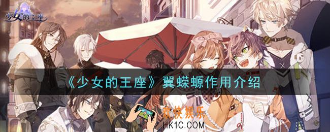 少女的王座翼蝾螈有什么用_翼蝾螈作用介绍