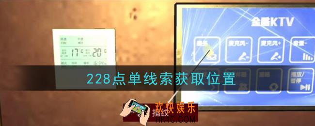 孙美琪疑案金酷KTV攻略228点单在哪里_228点单线索获取位置