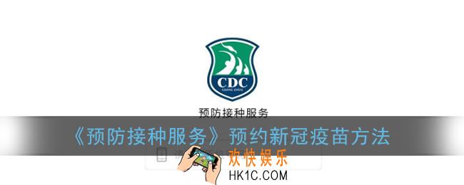 预防接种服务怎么预约_预防接种服务app预约新冠疫苗方法