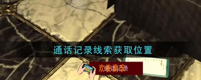 孙美琪疑案金酷KTV攻略通话记录在哪里_通话记录线索获取位置