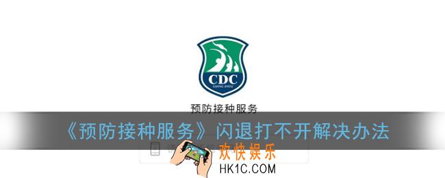 预防接种服务app闪退怎么办_预防接种服务打不开解决办法