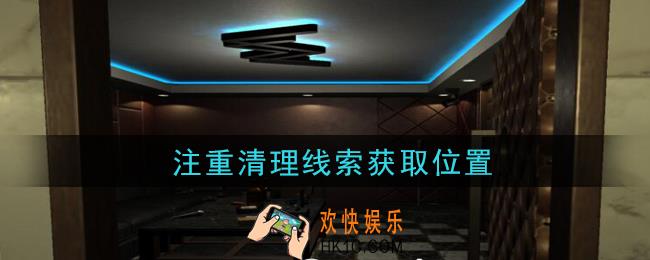 孙美琪疑案金酷KTV攻略注重清理在哪里_注重清理线索获取位置