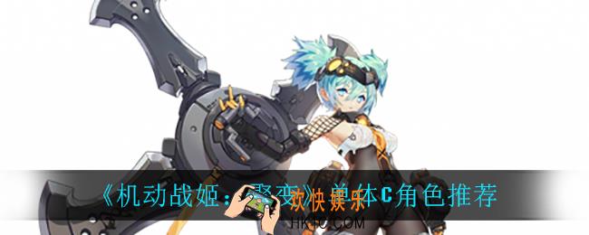 机动战姬聚变单体C巨兽_单体C角色推荐