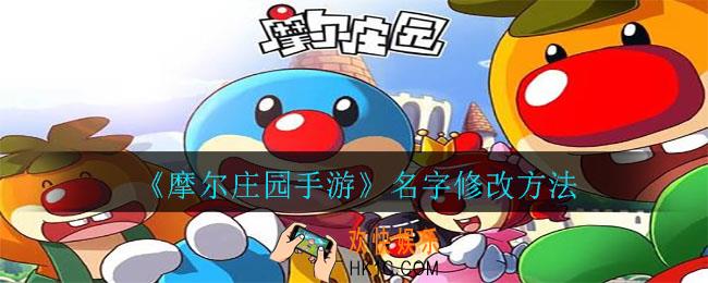 摩尔庄园手游怎么改名字_名字修改方法