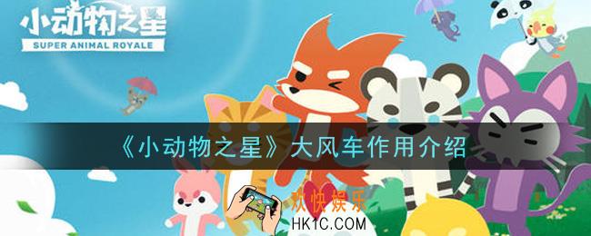 小动物之星手游收集大风车可以兑换什么_大风车作用介绍